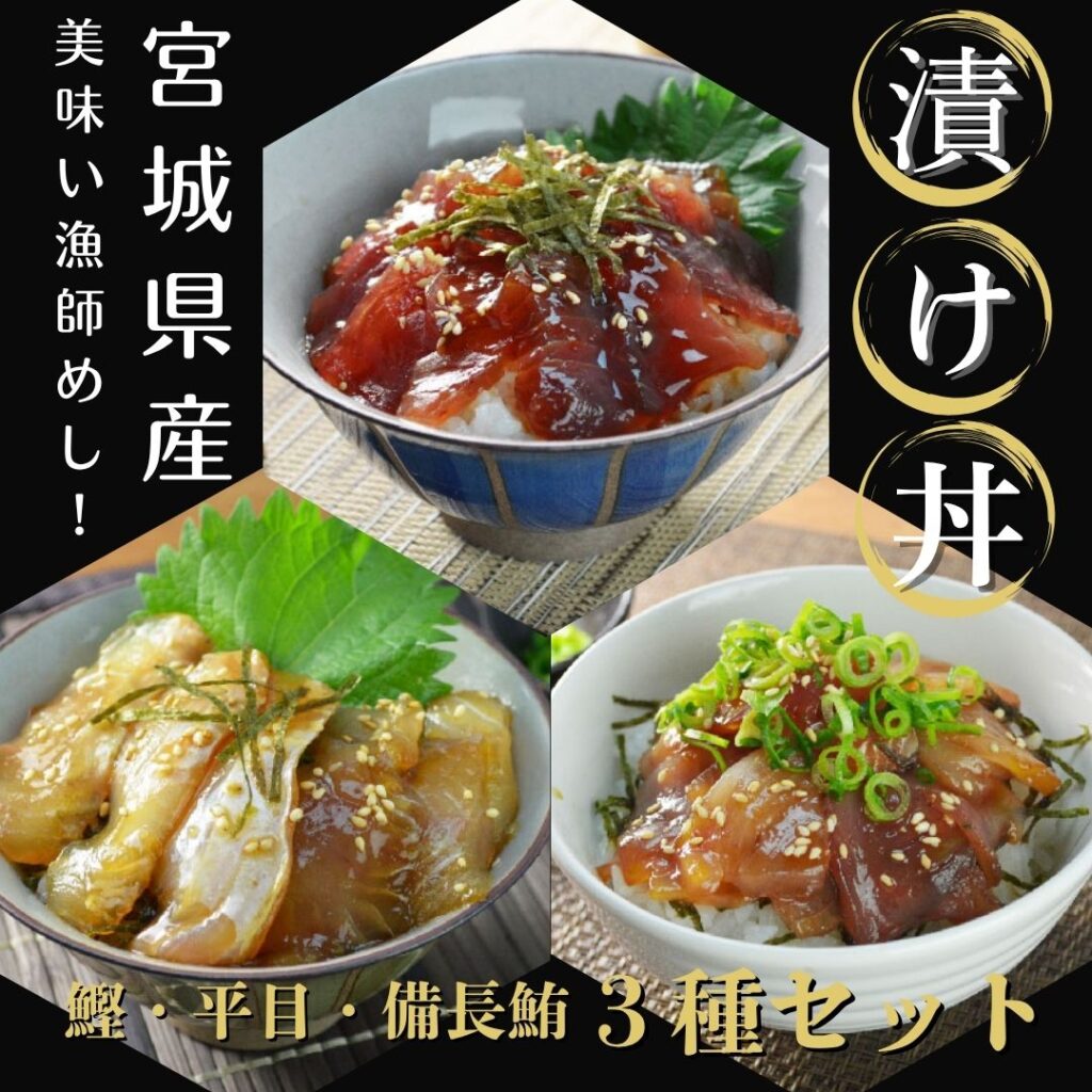 美味い漁師めし！三陸の美味い漬け丼3種セット発売開始！！お買い物マラソンSALEもお見逃しなく！